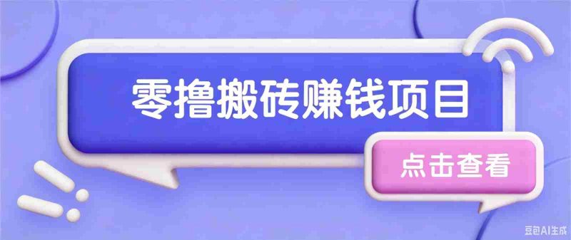 夕夕搬砖项目,零门槛看完就能上手,只需一部手机轻松日收30+-有道网创