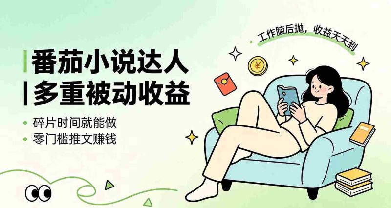 (19217期)下半年最新最稳定项目番茄小说达人副业,浏览就能拿收益小白专属副业-有道网创