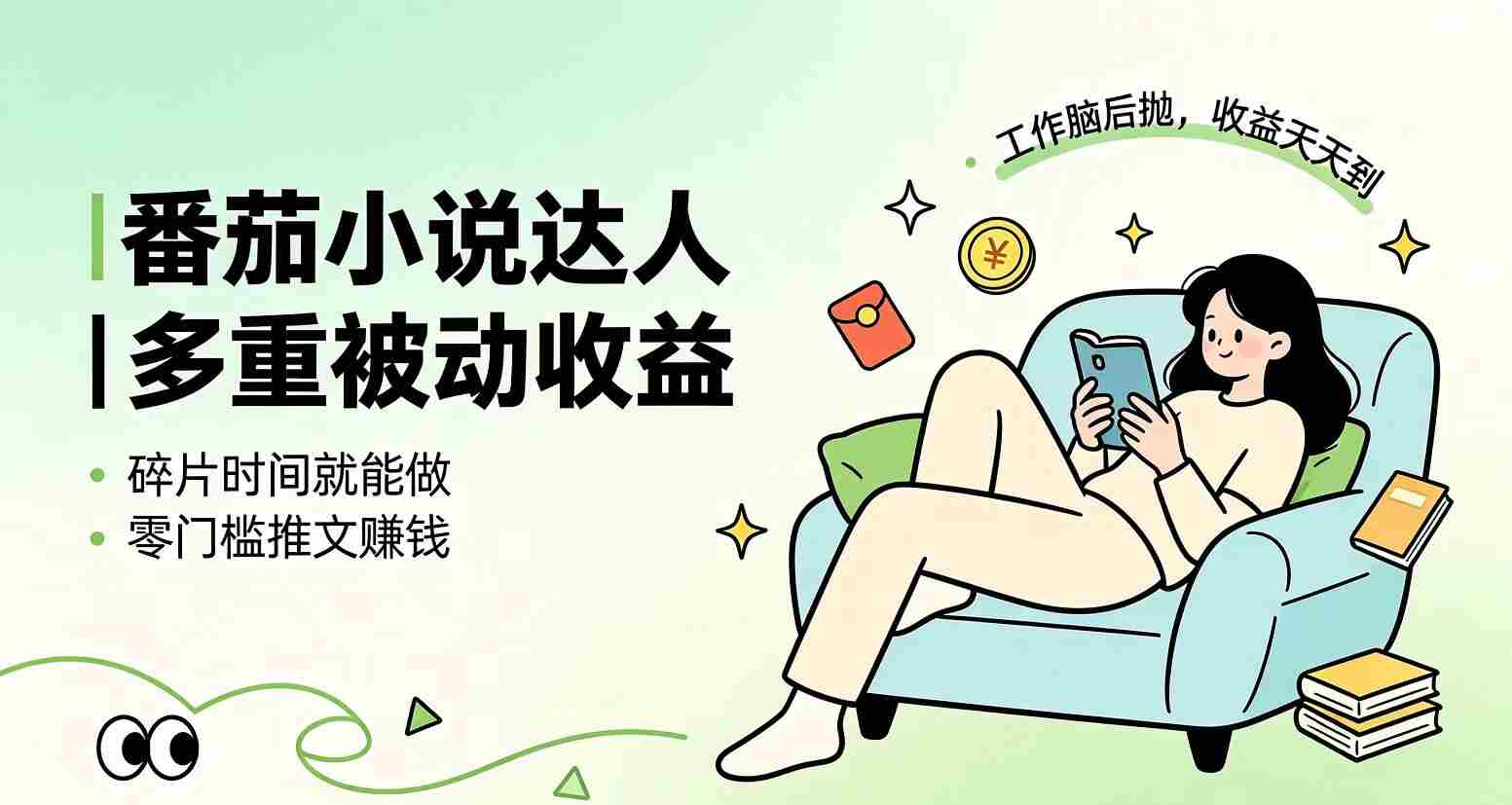 （19217期）下半年最新最稳定项目番茄小说达人副业，浏览就能拿收益小白专属副业-有道网创