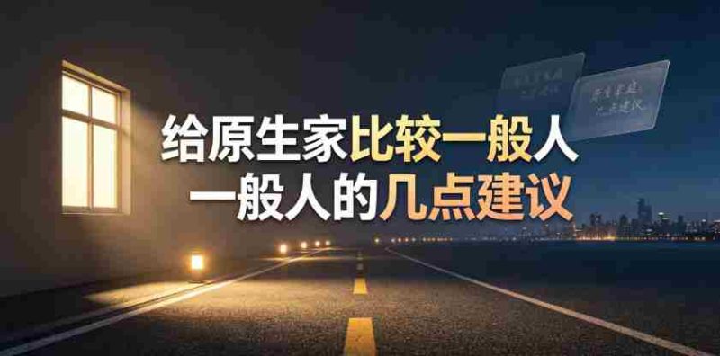 某公众号付费文章:给原生家庭比较一般人的几点建议-有道网创