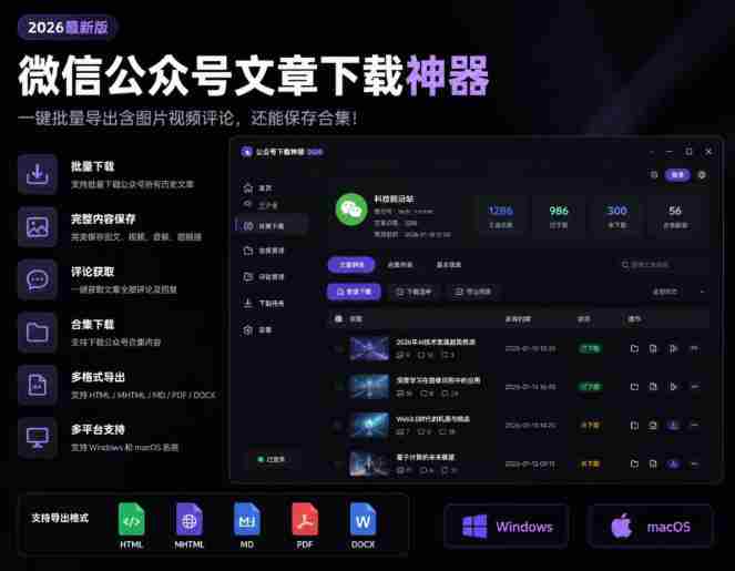 2026年最新版微信公众号文章下载神器,支持一键批量导出含图片视频评论,还能保存合集!-有道网创