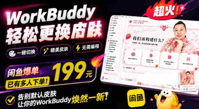 WorkBuddy轻松更换皮肤,199元闲鱼上已经不少人下了单!情绪价值拉满,WorkBuddy Theme Manager-有道网创