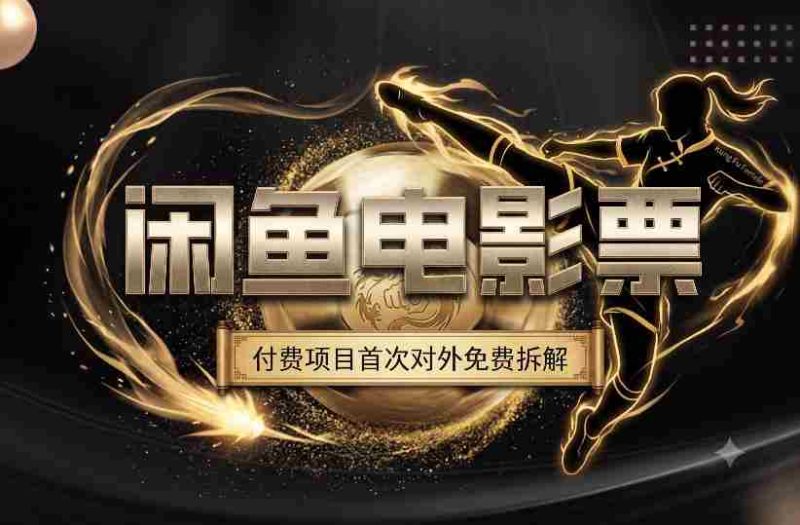 一部功夫女足,再次颠覆了我对闲鱼电影票的认知,旺季一月打底1W+-有道网创