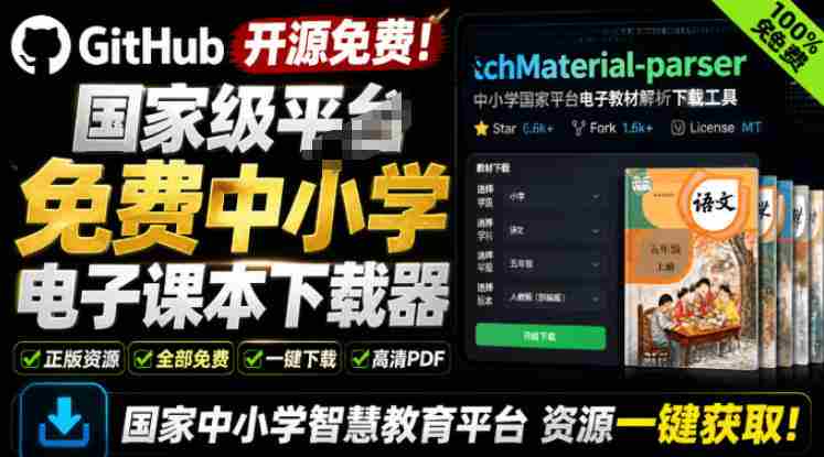 Github开源免费!国家级平台免费中小学电子课本下载器,支持多系统,最后的工具tchMaterial-parser-有道网创