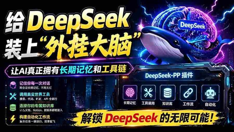 (19337期)给 DeepSeek 装上“外挂双手”,秒用Skill,拥有长期记忆、浏览器控制和工具链!开源插件,DeepSeek++-有道网创