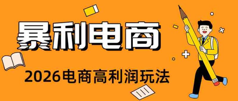 2026闲鱼电商高需求卖法,长期稳定可做,一单利润300-有道网创