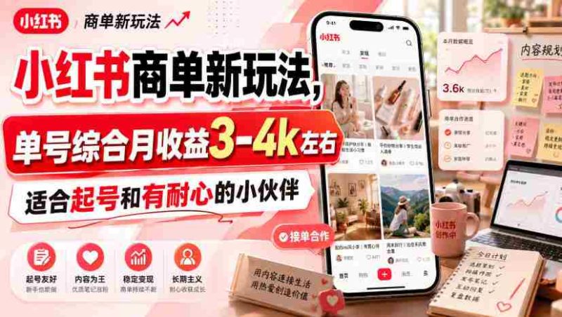 小红书商单新玩法,单号综合月收益3-4k左右,适合起号和有耐心的小伙伴-有道网创