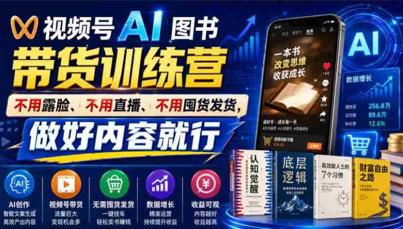 视频号AI图书带货训练营,不用露脸、不用直播、不用囤货发货,做好内容就行,一条爆款视频佣金8942-有道网创