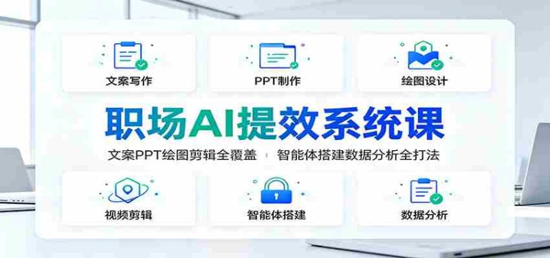 职场AI提效系统课:文案PPT绘图剪辑全覆盖,智能体搭建数据分析全打法-有道网创