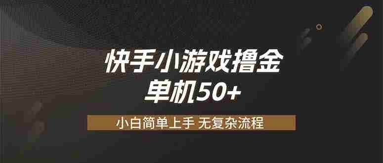 （19594期）快手小游戏撸金 单机日赚 50，零基础可做，支持单人矩阵放大-有道网创