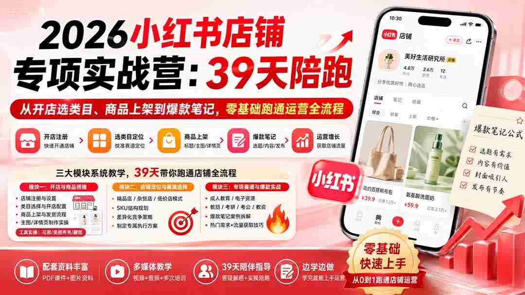 （20030期）2026小红书店铺专项实战营：39天陪跑从开店选类目、商品上架到爆款笔记，零基础跑通运营全流程-有道网创