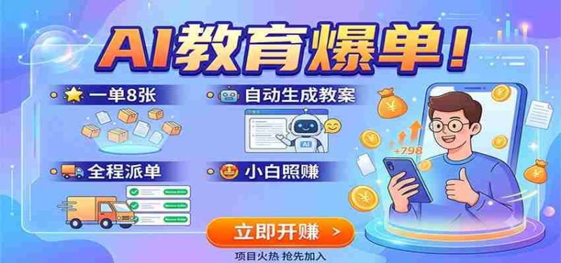 AI教育爆单！一单8张，自动生成教案，全程派单，小白照赚-有道网创