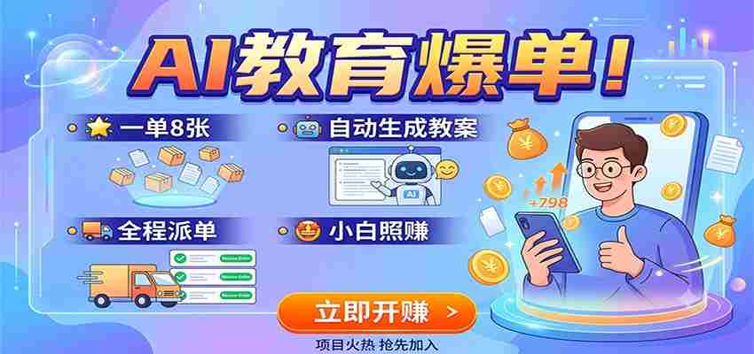 AI教育爆单！一单8张，自动生成教案，全程派单，小白照赚-有道网创