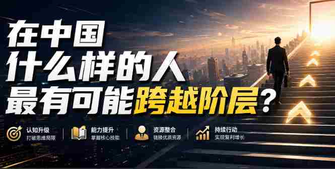 公众号付费文章：在中国什么样的人最有可能跨越阶层？-有道网创