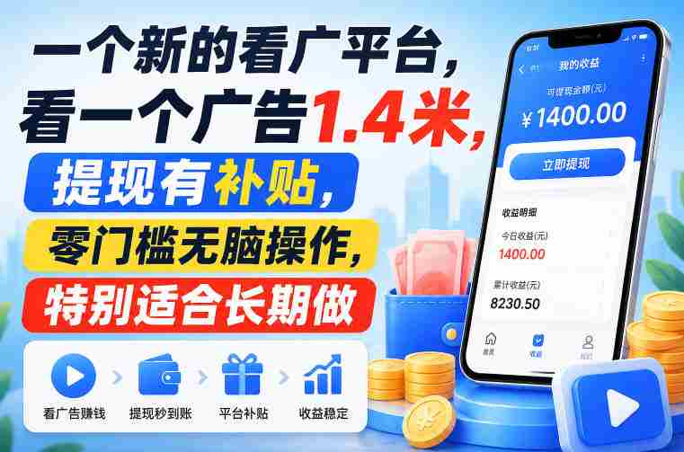 一个新的看广平台,看一个广告1.4米,提现有补贴,零门槛无脑操作,特别适合长期做【揭秘】-有道网创