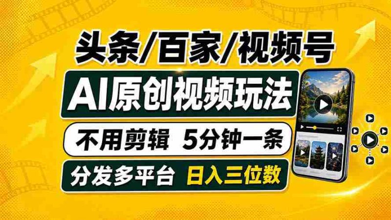 (19574期)头条 百家号 视频号进阶玩法 不用剪辑 5分钟制作一条原创视频分发多平台 日入三位数-有道网创