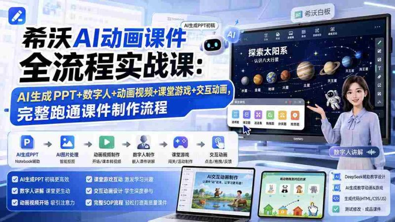 (19743期)希沃AI动画课件全流程实战课:AI生成PPT+数字人+动画视频+课堂游戏+交互动画,完整跑通课件制作流程-有道网创