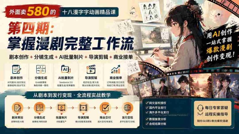 (20075期)外面卖580的十八漫字字动画精品课-第四期:剧本创作+分镜生成+AI批量制片+导演剪辑+商业接单,掌握漫剧完整工作流-有道网创