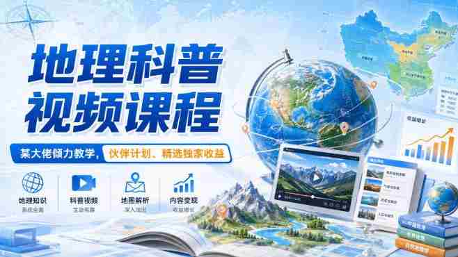地理科普视频课程，某大佬倾力教学，伙伴计划、精选独家收益-有道网创