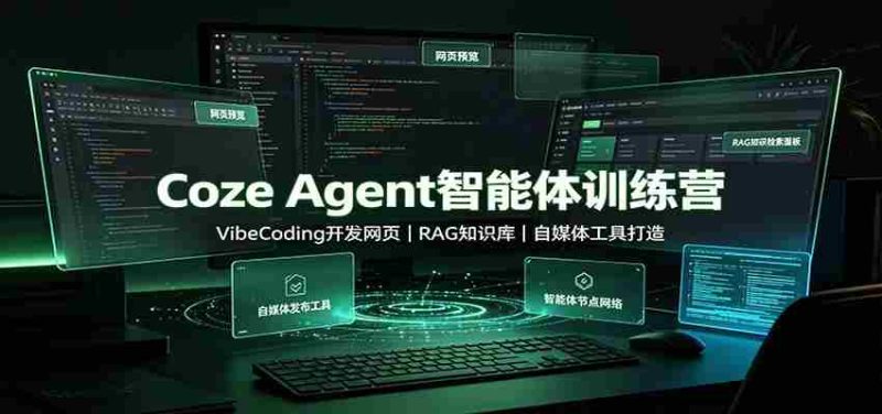 Coze Agent智能体训练营:VibeCoding开发网页,RAG知识库,自媒体工具打造-有道网创