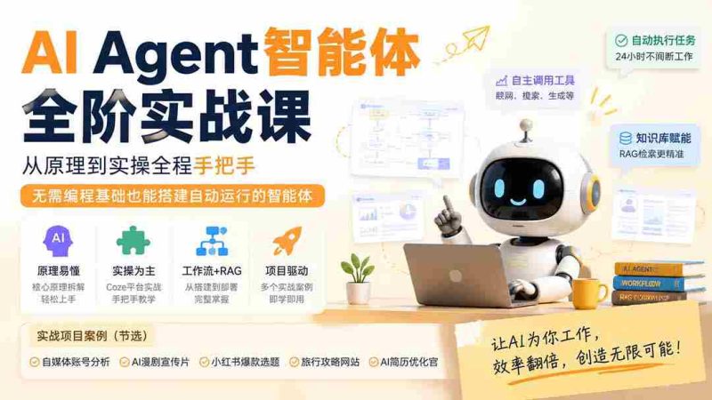 (19770期)AI Agent智能体全阶实战课;从原理到实操全程手把手,无需编程基础也能搭建自动运行的智能体-有道网创