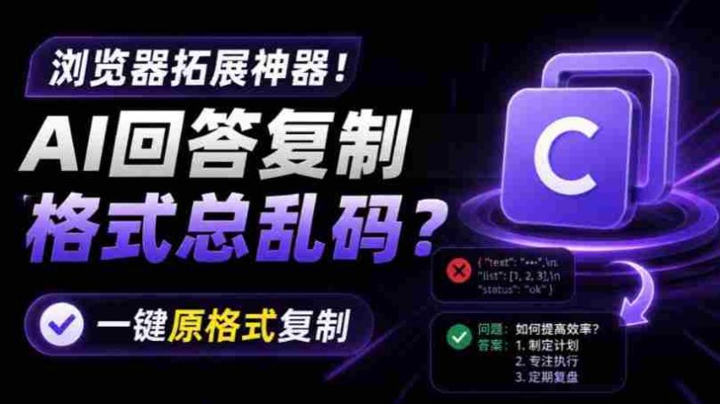 你的AI回答内容复制格式总乱码?完美一键保留原格式复制,办公宝藏浏览器插件Copy With Format-有道网创
