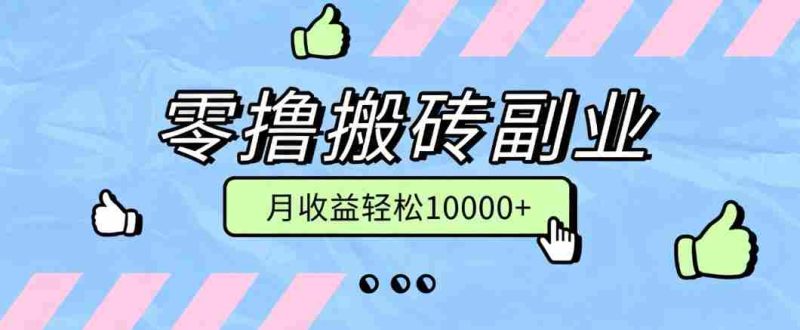 零撸搬砖掘金项目，玩法稳定普通人可落地的长期副业，月收益轻松10000+-有道网创