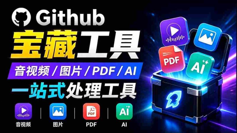 (19672期)开源宝藏工具箱来了!包含 PDF/图片/音视频/AI/文本 等 20+ 工具,完全离线免费使用 toolknit-desktop-有道网创