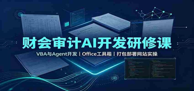 财会审计AI开发研修课:VBA与Agent开发,Office工具箱,打包部署网站实操-有道网创