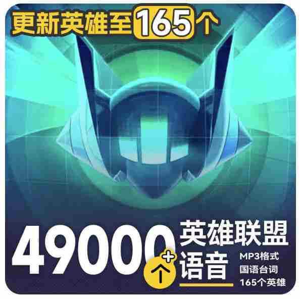 高品质素材内容!英雄联盟全套语音音效合集,49000个文件,7GB共165个英雄,按英雄昵称分类-有道网创