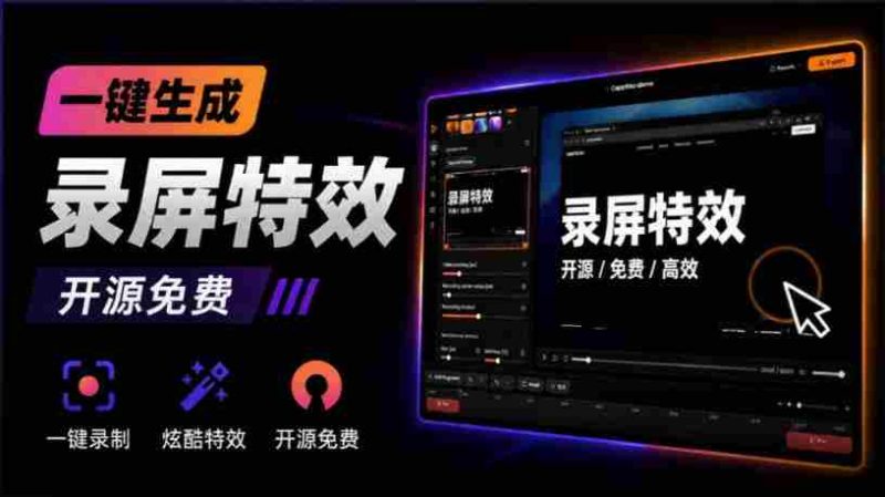 Windows录屏神器来了!一键添加自动缩放、光标润色与画面美化效果,轻松省下笔录屏软件费用Capptivo-有道网创