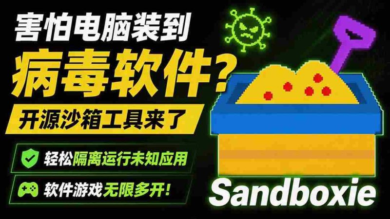 (19658期)害怕电脑装到病毒软件?开源沙箱工具来了,轻松隔离运行未知应用,还能软件游戏无限多开!Sandboxie-有道网创