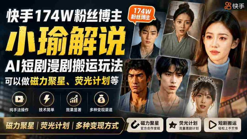 (20109期)快手174W粉丝博主小瑜解说AI短剧漫剧搬运玩法,可以做磁力聚星、荧光计划等-有道网创