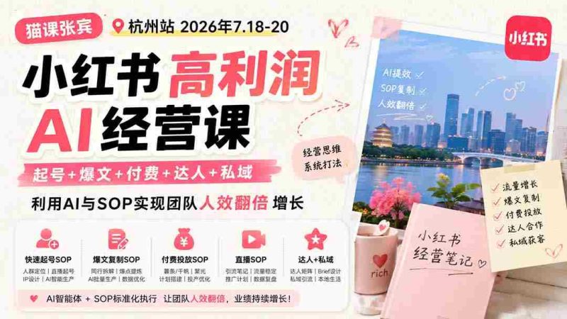 (19747期)小红书高利润AI经营课2026年7.18-20:起号+爆文+付费+达人+私域,利用AI与SOP实现团队人效翻倍增长-有道网创