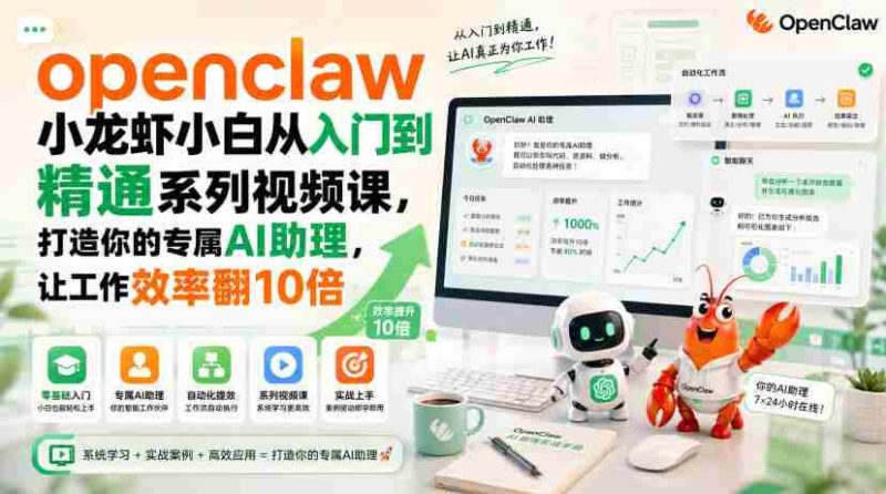 openclaw小龙虾小白从入门到精通系列视频课,打造你的专属AI助理,让工作效率翻10倍-有道网创