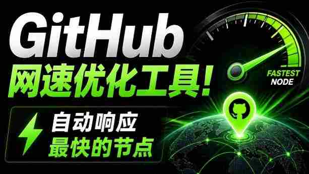GitHub网速优化工具!让你更快速的打开Github,自动响应最快的节点,轻量级开源工具,Ghips-有道网创