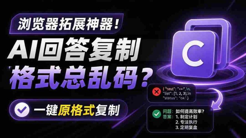 (19599期)你的 AI 回答内容复制格式总乱码?完美一键保留原格式复制,办公宝藏浏览器插件 Copy With Format-有道网创