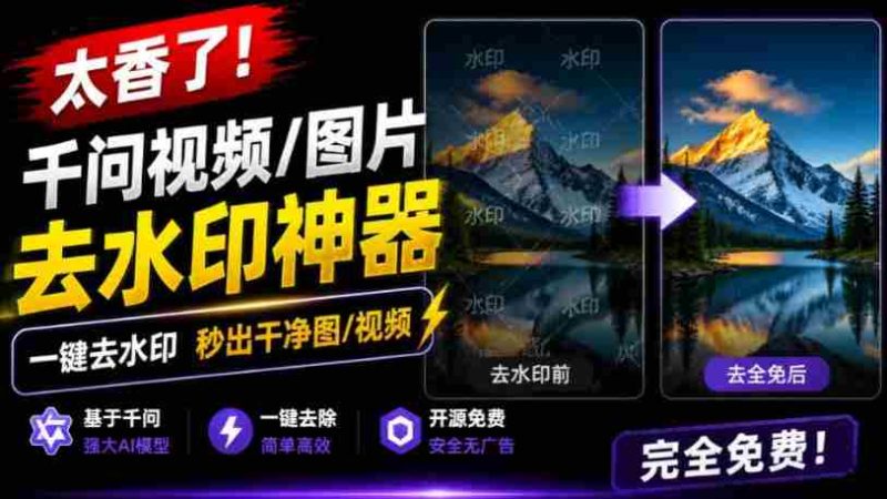 太香了!这款千问视频/图片去水印神器,一键搞定烦人水印,本地完全免费,浏览器拓展插件-有道网创