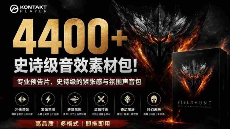 4400+个史诗级音效素材包!专业预告片、史诗级的紧张感与氛围声音包,中文分类,超级精选包-有道网创