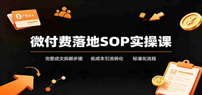 微付费落地SOP实操课：完整成交拆解步骤，低成本引流转化标准化流程-有道网创