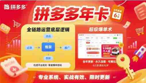 拼多多年卡,拼多多全链路运营底层逻辑,超级爆单术【更新26年8月】