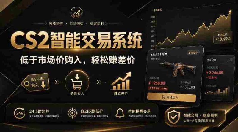 CS2智能交易系统,轻松賺差价|自动运行,无需自己挂G|数据支持任何形式验证【揭秘】-有道网创