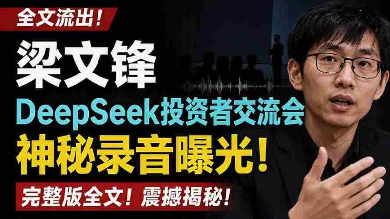 (19570期)全文流出梁文锋DeepSeek投资者交流会神秘录音曝光,感兴趣的抓紧看-有道网创