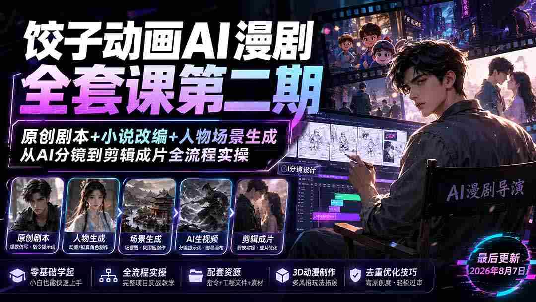 （19910期）饺子动画AI漫剧全套课第二期：原创剧本+小说改编+人物场景生成，从AI分镜到剪辑成片全流程实操-有道网创