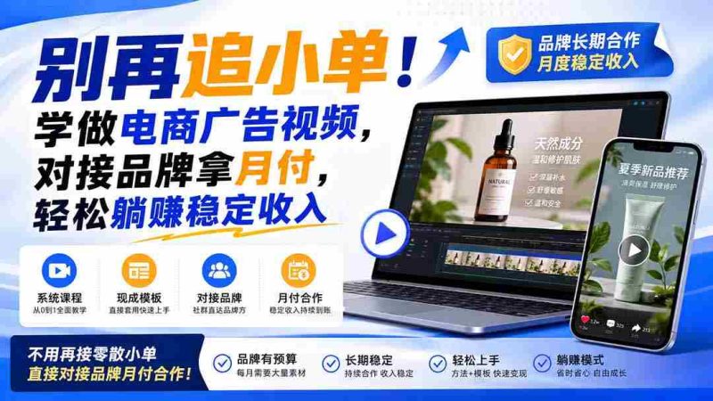 (19968期)别再追小单!学做电商广告视频,对接品牌拿月付,轻松躺賺稳定收入【原创双语字幕】-有道网创
