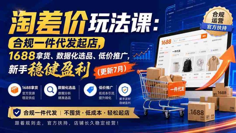 (20028期)淘差价玩法课:合规一件代发起店,1688拿货、数据化选品、低价推广,新手稳健盈利(更新8月)-有道网创