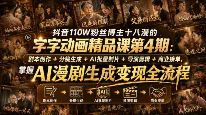 抖音110W粉丝博主十八漫的字字动画精品课第4期:剧本创作+分镜生成+剪辑+商业接单,掌握AI漫剧生成变现全流程-有道网创