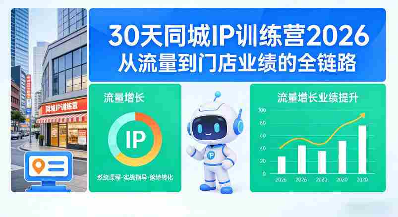 30天同城IP训练营2026年,从流量到门店业绩的全链路(0808更新)