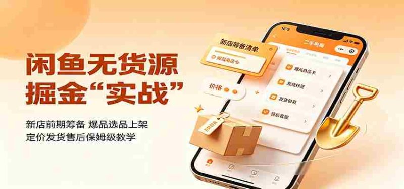 闲鱼无货源掘金实战:新店前期筹备,爆品选品上架,定价发货售后保姆级教学-有道网创