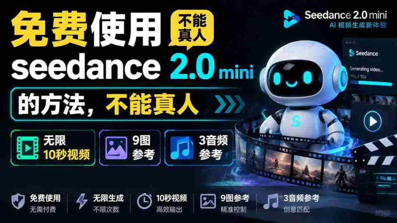 （19709期）免费使用seedance2.0mini的方法，不能真人，可以无限10秒视频，9图+3音频参考-有道网创